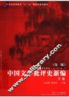 中国文学批评史新编  下  第2版 封面