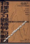 物理学习题辅导与解答 封面