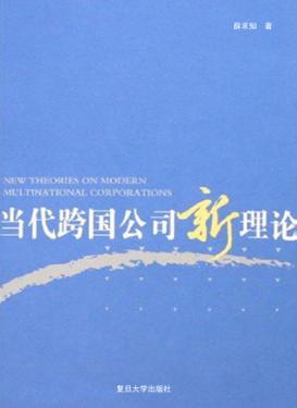 当代跨国公司新理论 封面