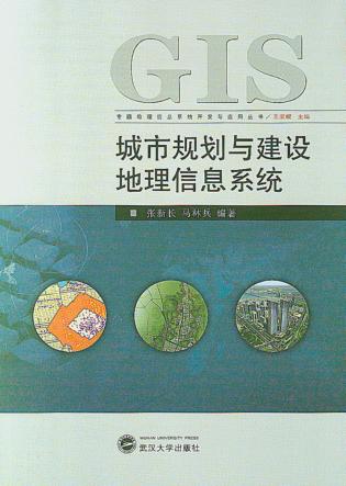 城市规划与建设地理信息系统 封面