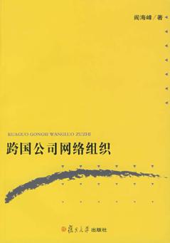 跨国公司网络组织 封面