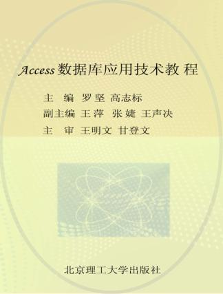Access数据库应用技术教程 封面