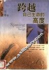 跨越自己生命的高度 封面
