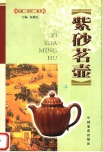 紫砂茗壶 电子书封面