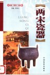 两宋瓷器 封面
