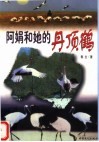 阿娟和她的丹顶鹤 封面