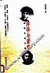 浮华与苦难  我的百味人生 电子书封面