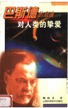 对人类的挚爱：巴斯德的启迪 封面