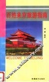 百姓来京旅游指南 封面