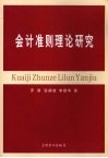 会计准则理论研究 封面