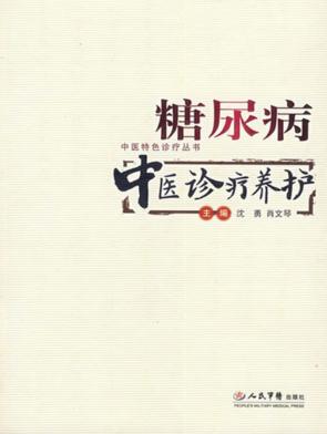 糖尿病中医诊疗养护 封面