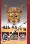 瓷器的鉴藏与市场 封面