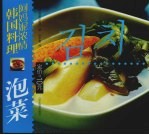 阿妈妮浓情韩国料理  泡菜  中朝文本 封面