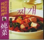 阿妈妮浓情韩国料理  炖菜  中朝文本 封面