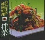 阿妈妮浓情韩国料理  拌菜  中朝文本 封面