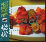 阿妈妮浓情韩国料理  烧烤  中朝文本 封面