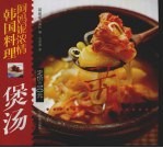 阿妈妮浓情韩国料理  褒汤  中朝文本 封面