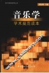 音乐学学术规范读本 封面