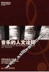 音乐的人文诠释：杨燕迪音乐文集 封面