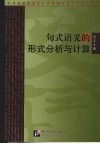 句式语义的形式分析与计算 封面