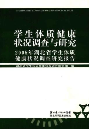 学生体质健康状况调查与研究  2005年湖北省学生体质健康状况调查研究报告 封面