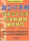 新会计准则商业会计实务与涉税避税操作技巧 封面