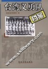 台湾义勇队档案  1937-1946 电子书封面