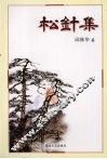 松针集 封面