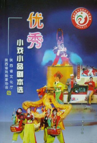 优秀小戏小品剧本选 封面