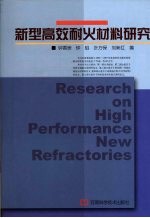 新型高效耐火材料研究 封面