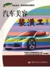 汽车美容装潢工  高级 封面