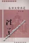 乱世文宗洪迈 封面