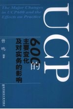 UCP600的主要变化及对实务的影响 中英文本 封面