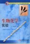 生物化学实验 封面