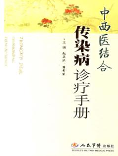 中西医结合传染病诊疗手册 封面