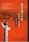 做文明之星：知荣辱、树新风学生读本 封面