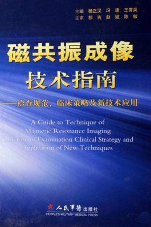 磁共振成像技术指南  检查规范、临床策略及新技术应用 封面