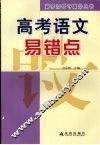 高考语文易错点 封面