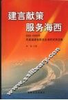 建言献策  服务海西：2002-2006年民建福建省委员会调研成果选集 封面