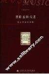 理解·追问·反思：高士杰音乐文集 封面