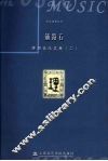 铺路石：茅原音乐文集  2 封面