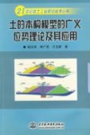 土的本构模型的广义位势理论及其应用 封面