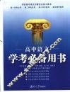 高中语文学考必备用书 封面