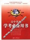 高中英语学考必备用书 封面