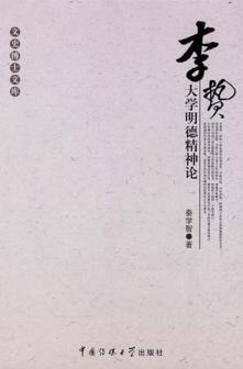 李贽大学明德精神论 封面
