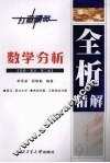 数学分析全析精解  高教·复旦·第2版 封面