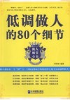 低调做人的80个细节 封面
