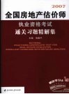 全国房地产估价师执业资格考试通关习题精解集 封面