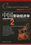 中国劳动经济学 2006年 第3卷 第2期 封面