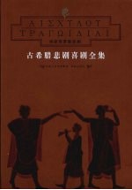 埃斯库罗斯悲剧 封面